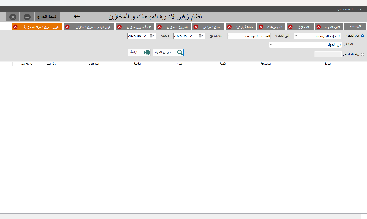 تقرير تحويل المواد المخزنية
